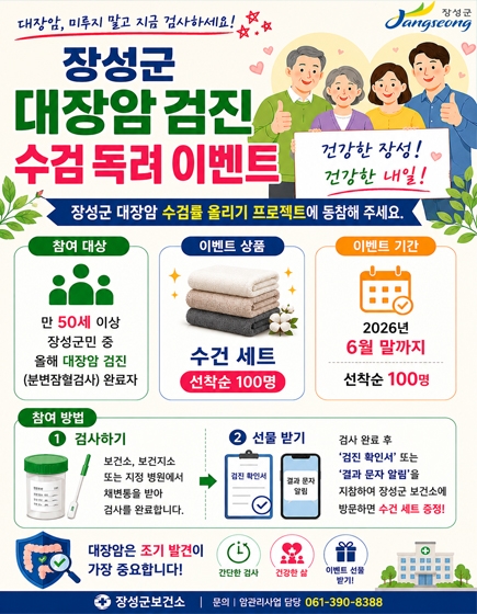 대장암검진 수검 독려 이벤트