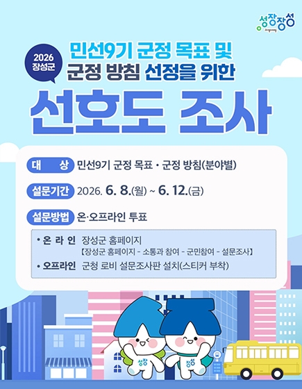 민선9기 군정 목표 및 군정 방침 선정을 위한 선호도 조사
(새창열림)
