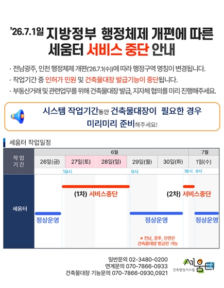 건축행정시스템(세움터)중단 안내