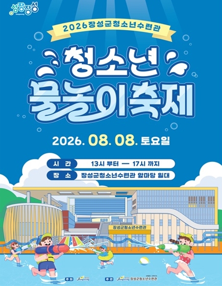 청소년 물놀이 축제
