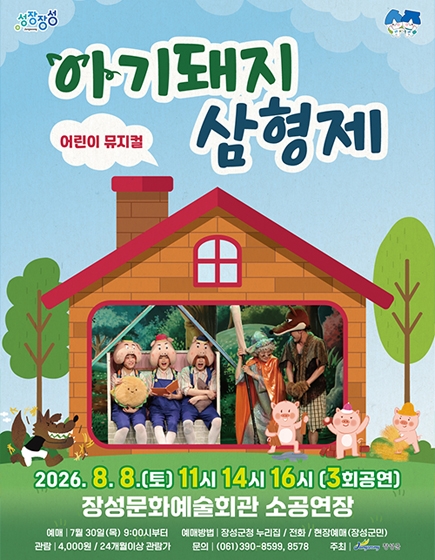 어린이 뮤지컬 아기돼지 삼형제
(새창열림)