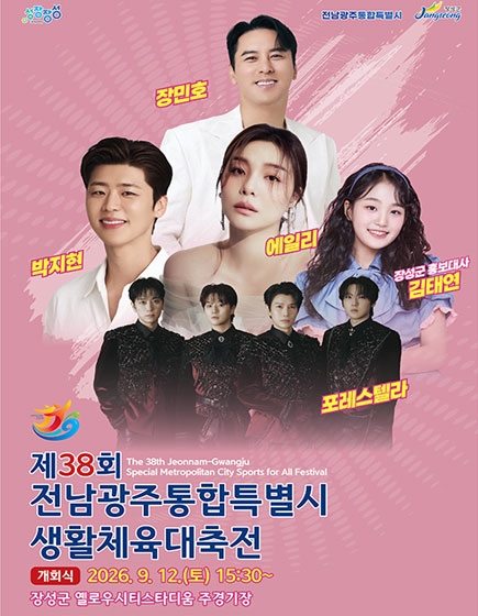 제38회 전남광중통합특별시 생활체육대축전 개회식