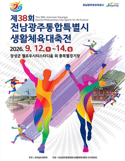 제38회 전남광주통합특별시 생활체육대축전