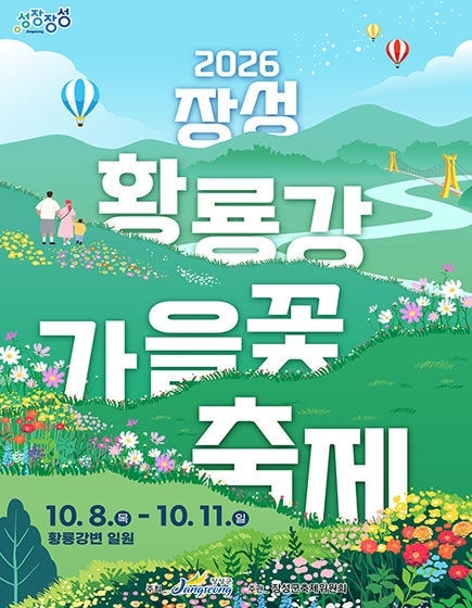 2026 황룡강 가을꽃 축제
(새창열림)