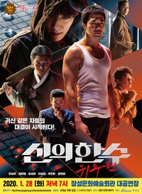 신의한수-귀수편