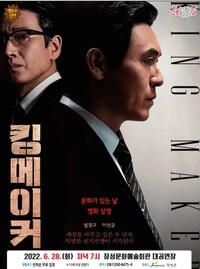 6월 문화가 있는날 무료 영화 상영 [킹 메이커]