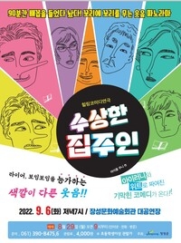 힐링 코미디 연극 <수상한 집주인>