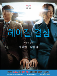 9월 문화가 있는날 영화상여 <헤어질 결심>