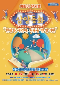 어린이 동화 명작 뮤지컬 <삼양동화>