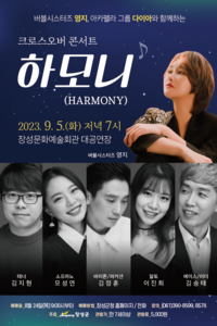 크로스오버 콘서트 하모니