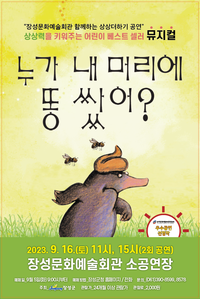 어린이 뮤지컬 <누가 내머리에 똥 쌌어?>