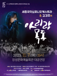 세종국악심포니오케스트라 & 김경호의 <아리랑 목동>