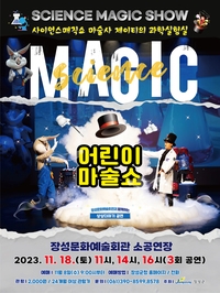 어린이 사이언스 마술쇼<마술사 제이티의 과학실험실>