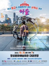 23년 10월 공연 컨템포러리 종합 서커스 <아슬>