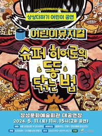 어린이 뮤지컬<슈퍼히어로의 똥 닦는법>