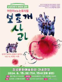 어린이와 노는 뮤지컬 <보조개 사과>