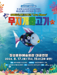 가족뮤지컬<무지개 물고기>
