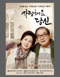 연극<사랑해요, 당신>