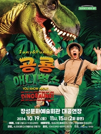 공룡애니멀쇼