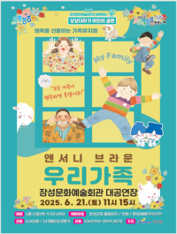 어린이 뮤지컬 <우리가족>