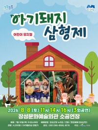 어린이 뮤지컬 <아기돼지 삼형제>
