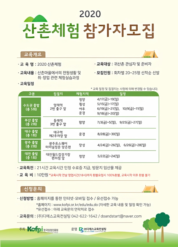 2020 산촌체험 교육생 모집 이미지 1