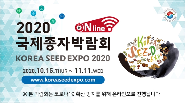 2020 국제종자박람회 온라인개최 알림 이미지 1