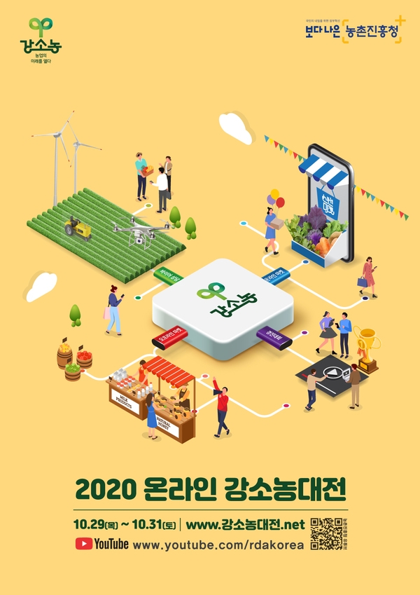 2020 온라인 강소농대전 개최 알림 이미지 1