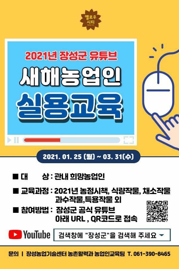 2021년도 온라인 새해농업인실용교육 수강 안내 이미지 1