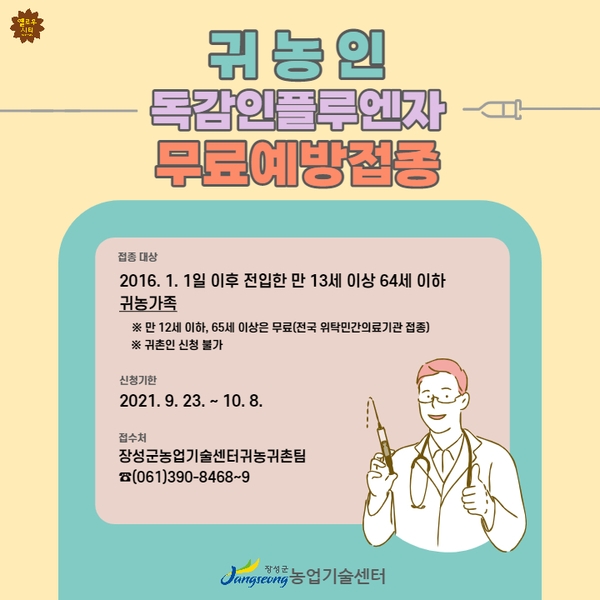 2021년 장성군 귀농인 독감(인플루엔자) 무료 예방접종 지원 대상자 모집 이미지 1