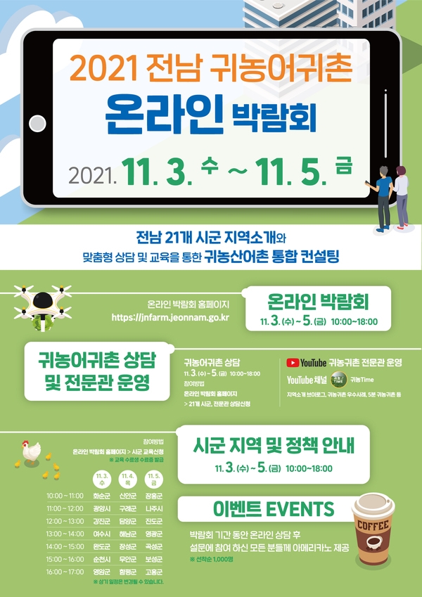 2021 전남 귀농어귀촌 온라인 박람회 11.3.~11.5. 이미지 1