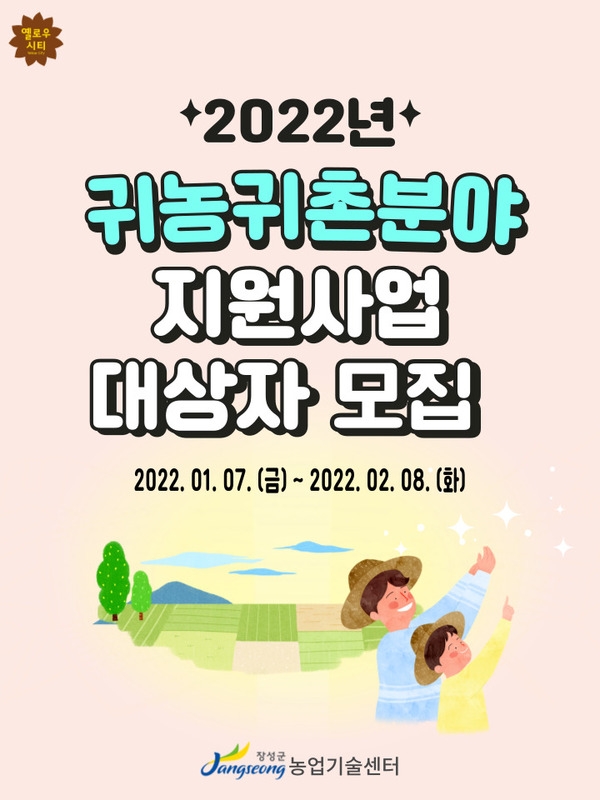 2022년 귀농귀촌분야 지원사업 대상자 모집 공고 이미지 1