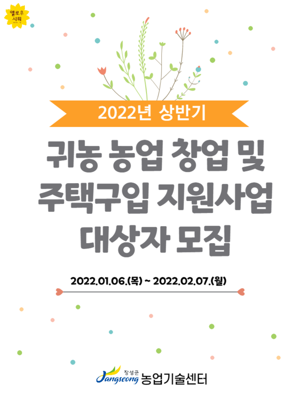 2022년 상반기 귀농 농업창업 및 주택구입 지원사업(융자) 신청안내 이미지 1