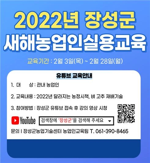 2022년 장성군 온라인 새해농업인실용교육 안내 이미지 1