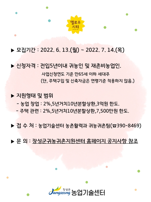 2022년 하반기 귀농 농업 창업 및 주택구입 지원사업 대상자 모집 이미지 2