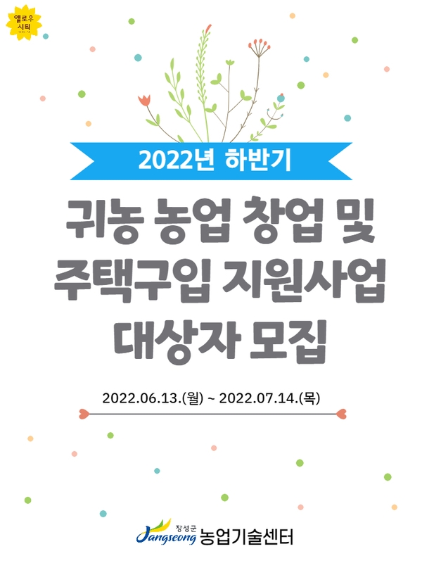 2022년 하반기 귀농 농업 창업 및 주택구입 지원사업 대상자 모집 이미지 1