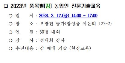 2023년 품목별(감) 농업인 전문기술 현장교육 이미지 1