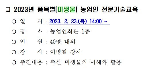 2023년 품목별(미생물)농업인 전문기술교육 이미지 1