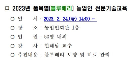 2023년 품목별(블루베리)농업인 전문기술교육 이미지 1