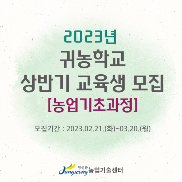 [마감]2023년도 귀농학교 농업기초과정 상반기 교육생 모집 이미지 1