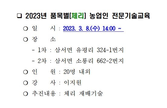 2023년 품목별(체리)농업인 전문기술교육 안내 이미지 1