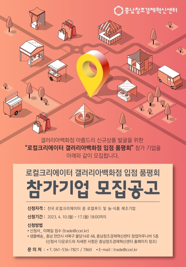 2023 로컬푸드, 농식품 갤러리아백화점 입점 품평회 참가모집 이미지 1