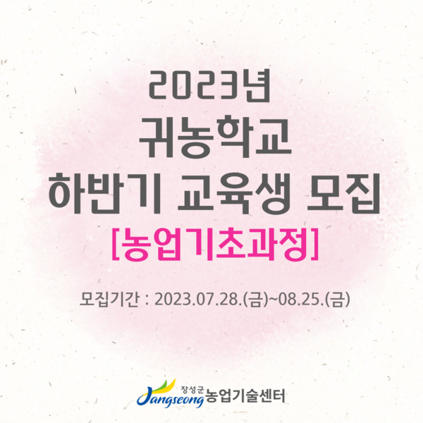 2023년도 귀농학교 농업기초과정 하반기 교육생 모집 이미지 1