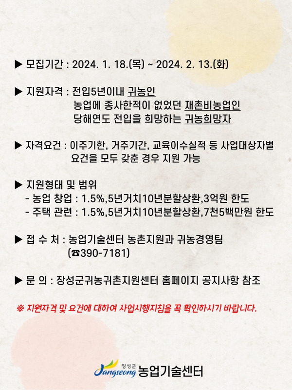 2024년 귀농 농업창업 및 주택구입 지원사업(상반기) 대상자 모집 이미지 2