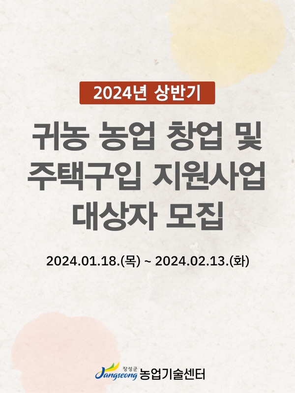 2024년 귀농 농업창업 및 주택구입 지원사업(상반기) 대상자 모집 이미지 1