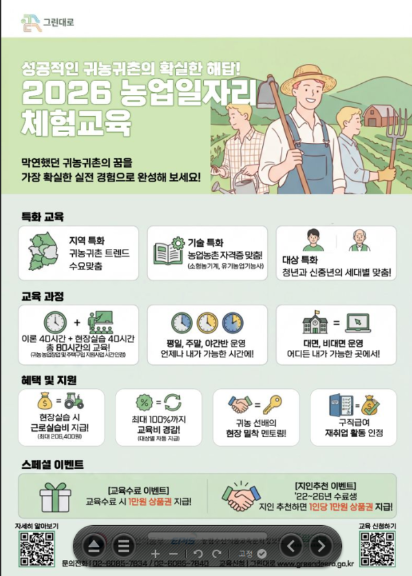 2026년 귀농귀촌 교육(농업일자리 체험교육) 사업 홍보 이미지 1