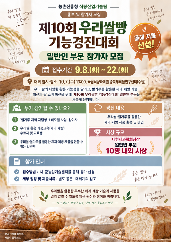 2026년 제10회 우리쌀빵 기능경진대회 일반부 참가자 모집 안내 이미지 1