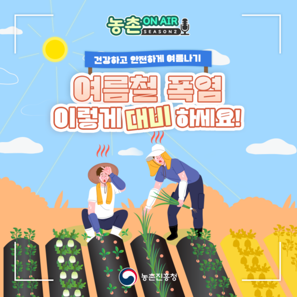 여름철 폭염 이렇게 대비하세요 이미지 1