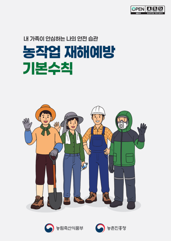 농작업 재해예방 기본수칙 리플릿 홍보 요청 이미지 1