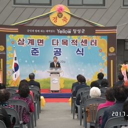 삼계면 다목적센터 준공식, 이용자 제공 이미지